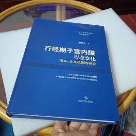 行经期子宫内膜形态变化 : 出血-止血机制的研究