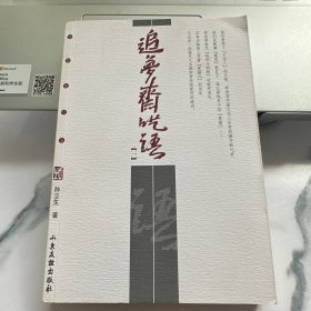 追梦斋呓语