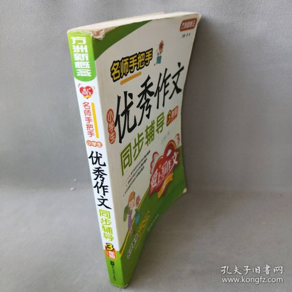 名师手把手：小学生优秀作文同步辅导（3年级）