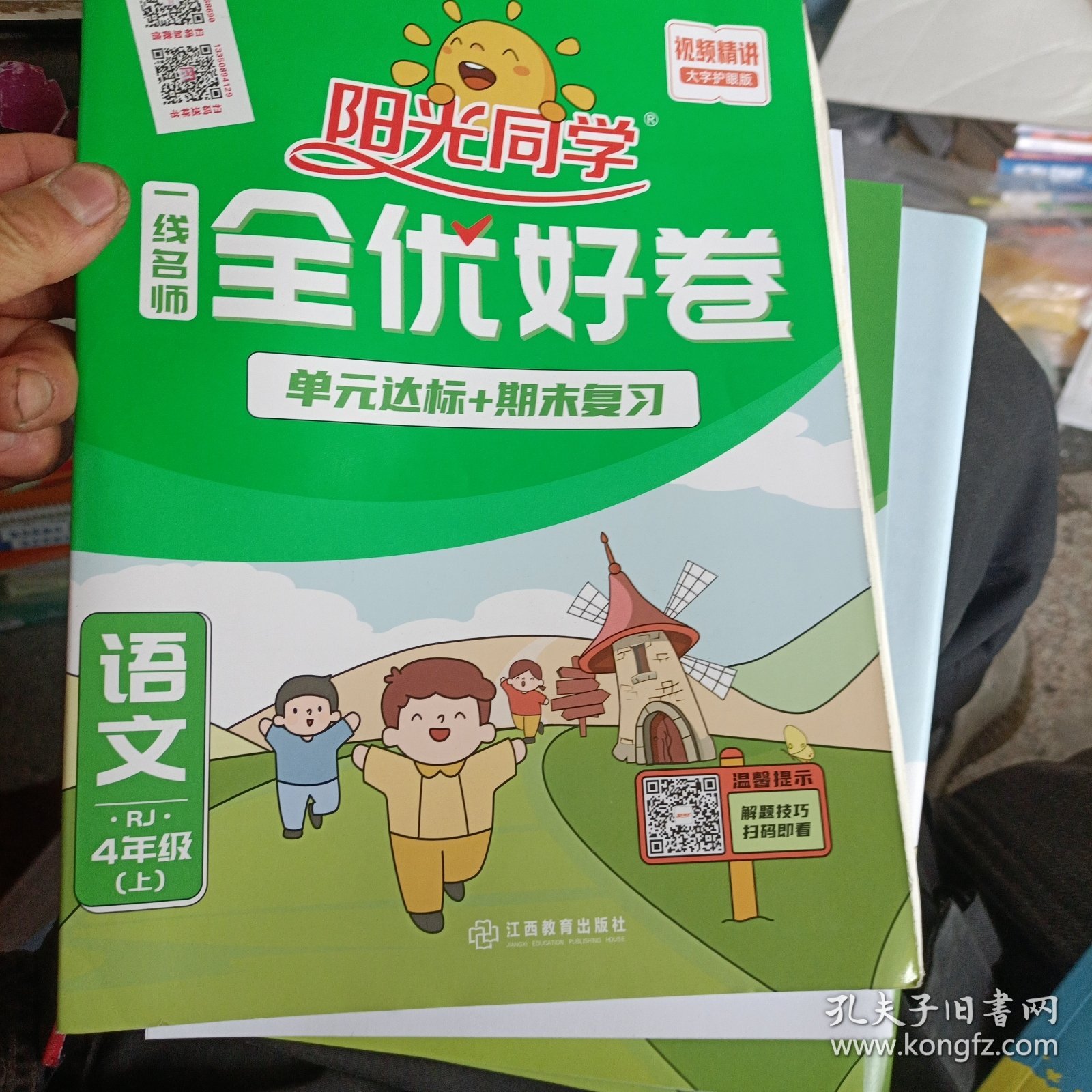 阳光同学一线名师全优好卷：语文（四年级上 RJ人教）