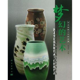 全新正版梦幻的艺术：河北省民俗博物馆藏当代绞胎作品9787030372390
