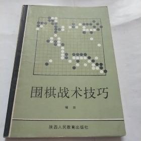 围棋战术技巧