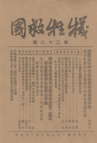 【提供资料信息服务】牺牲救国 半月刊 五期