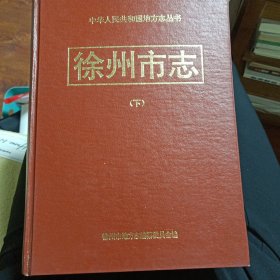 徐州市志 下 只有下册，除了没外封干净如新