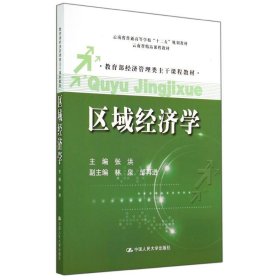区域经济学/教育部经济管理类主干课程教材