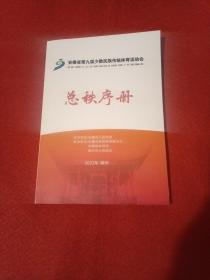 安徽省第九届少数民族传统体育运动会总秩序册（2022 滁州）