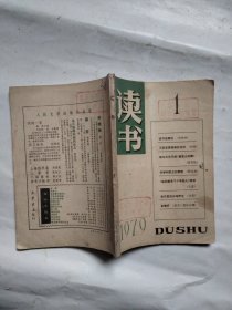 创刊号:读书1979年1月