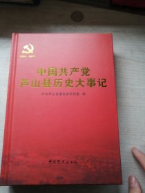 中国共产党芦山县历史大事记 : 1935～2011（丰富可观）