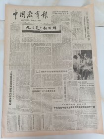 中国教育报1987年12月5日在中小学教师职务聘任工作中黑龙江的做法是着急戴帽下达专业职务指标。绍兴市27名大中专毕业生到乡镇企业工作。