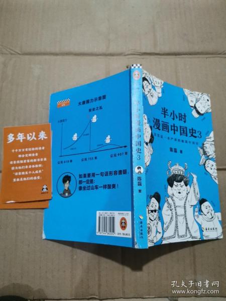 半小时漫画中国史3（《半小时漫画中国史》系列第3部，其实是一本严谨的极简中国史！）