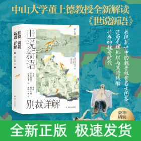 世说新语别裁详解
