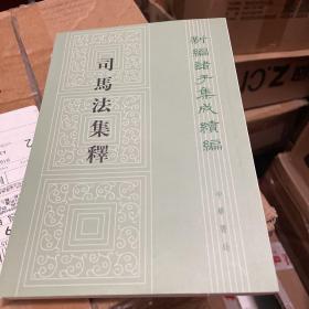 新编诸子集成续编--司马法集释