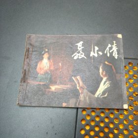 聂小倩 连环画