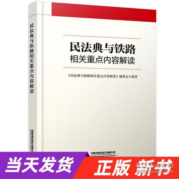 民法典与铁路相关重点内容解读