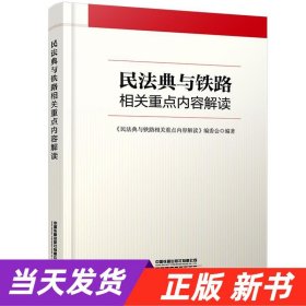 民法典与铁路相关重点内容解读