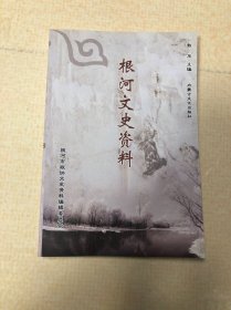 根河文史资料 第二辑