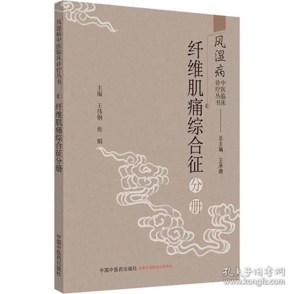 风湿病中医临床诊疗丛书·纤维肌痛综合征分册（风湿病中医临床诊疗丛书）