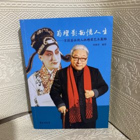 菊坛影韵忆人生：  京剧姜派传人林懋荣艺术集锦（作者签名本）