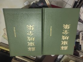 苏东坡全集 上下