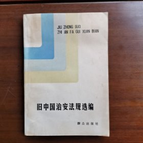 旧中国治安法规选编