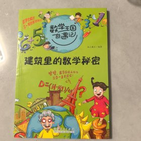 数学王国奇遇记·建筑里的数学秘密