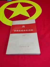 中共党史参考资料（二）（民主革命时期·下）