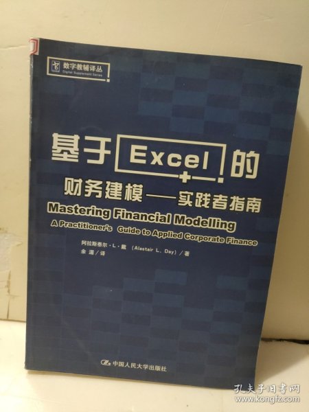 基于Excel的财务建模：实践者指南