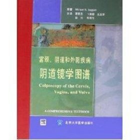 宫颈,阴道和外阴疾病阴道镜学图谱