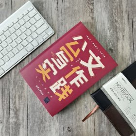 公文写作实践：从入门到精通