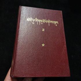 毛泽东选集（藏文版） 第二卷 1978年第4版（漆布精装）