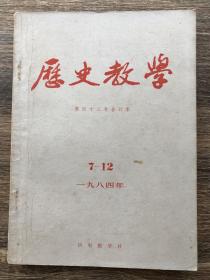 历史教学 1984年第7-12