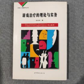 游戲治療的理論與實務(wù) 學校心理輔導(dǎo)叢書