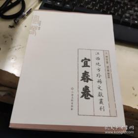 江西地方珍稀文献丛刊:宜春卷