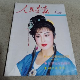 人民画报（1995.4.5.6.7.8.10.12 ）七本合售