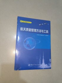 航天质量管理方法与工具 航天质量技术丛书