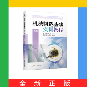 机械制造基础实训教程第2版