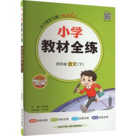 金星教育 小学教材全练：四年级语文下（浙江省专用）