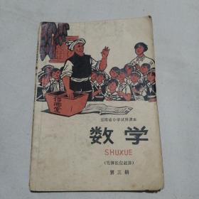 云南省小学试用课本 数学  第三册（笔算低位起算）1977年8月一版一印