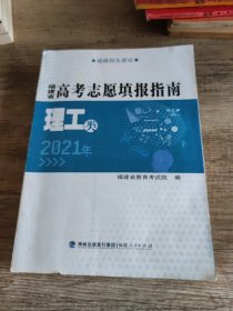 2021年福建省高考志愿填报指南 理工类