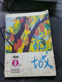 花城 1986第1期