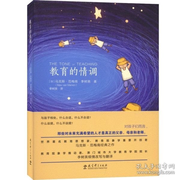 教育的情调（世界著名教育学专家马克斯·范梅南的经典之作，为父母和教师而作，助您成为“机智”的教育者。）