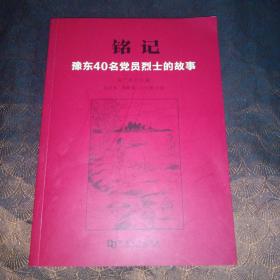 铭记：豫东40名党员烈士的故事