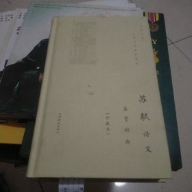 苏轼诗文鉴赏辞典(珍藏本)上册