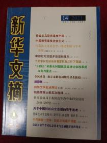 新华文摘 2021年 第14期 总第722期（大字本）