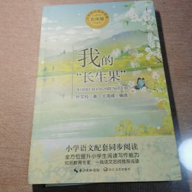 我的“长生果”（统编小学语文教科书同步阅读书系）