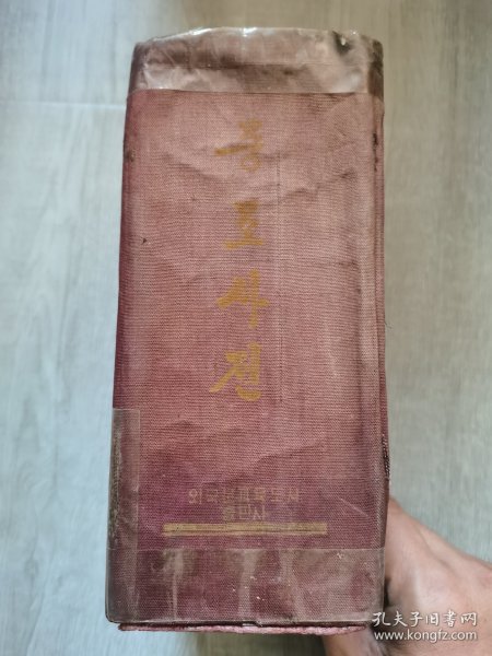 中朝词典 朝鲜1972年原版
