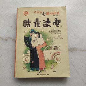 时代漫画（上册）