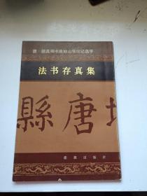 法书存真集 唐·颜真卿书麻姑山仙坛记选字