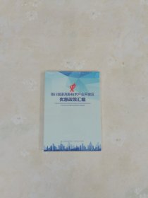 银川国家高新技术产业开发区优惠政策汇编