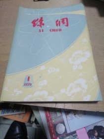 丝绸（月刊）1979年（7本）合售